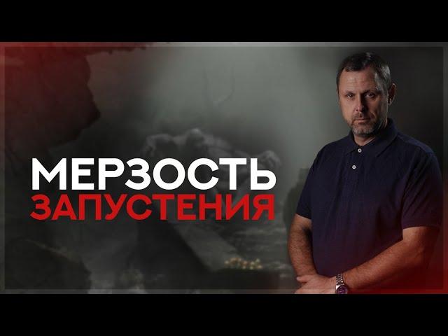 Когда увидите "Мерзость Запустения"