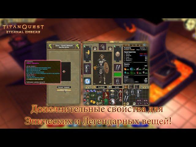 TITAN QUEST - Добавляем доплнительные свойства Эпическим и Легендарным предметам.