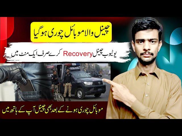 How To Recover Youtube  Channel if Your Mobile Get Stolen || Youtube Wala Mobile Chore Hogiya