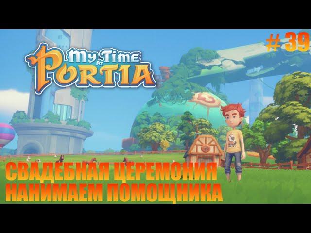 MY TIME AT PORTIA - 39 - УСТРАИВАЕМ СВАДЕБНУЮ ЦЕРЕМОНИЮ И НАНИМАЕМ ПОМОЩНИКА ПО ДОМУ.