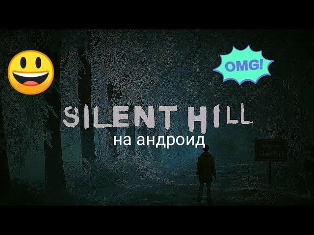 как скачать silent hill на андроид