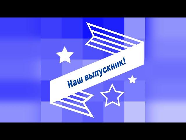 Наш выпускник – Александр Корчагин!