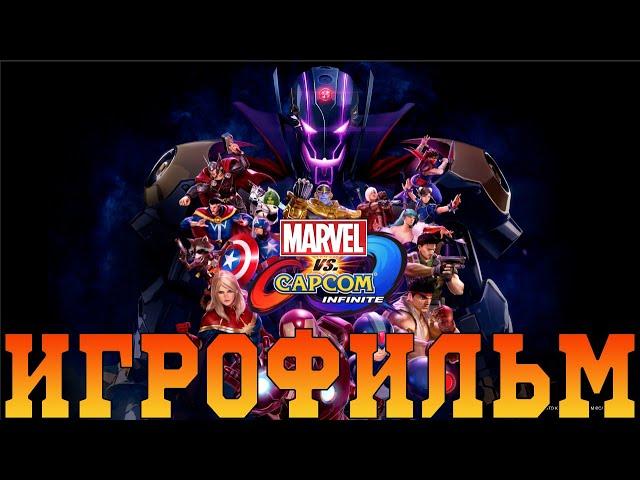 ИгрофильмMarvel vs. Capcom: InfiniteВсе катсцены