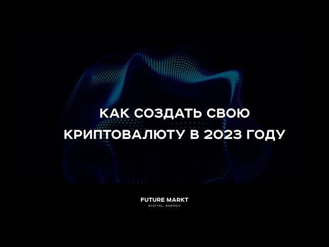 Как создать свою криптовалюту в 2023 году? Создаем токен в сети Ethereum.