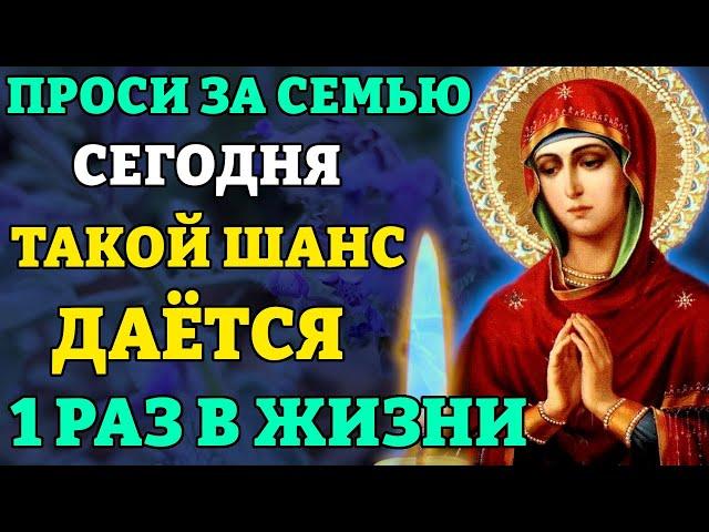 Сегодня ПРОСИ ЗА СЕМЬЮ! ТАКОЙ ШАНС ДАЁТСЯ 1 РАЗ! Самая сильная молитва о семье. Православие