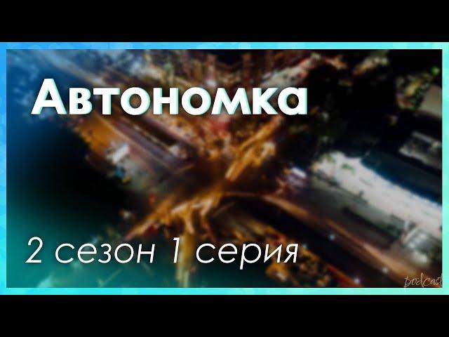 podcast | Автономка - 2 сезон 1 серия - #Сериал онлайн подкаст подряд, когда выйдет?