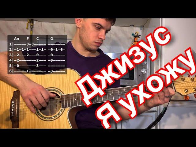 Джизус - Я ухожу табы аккорды на гитаре