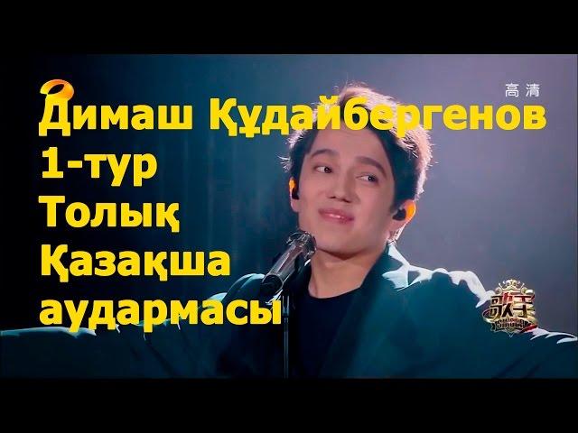 Димаш Құдайбергенов. 1-ТУР. Толық қазақша нұсқасы. Кәсіби аударма.