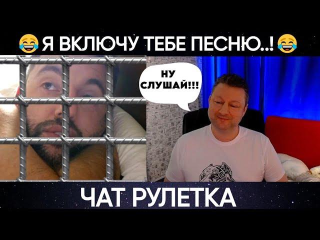 Я включу тебе песню (юмор) чат рулетка