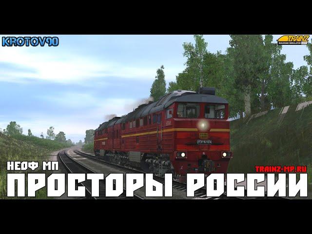 Trainz Railroad Simulator 2019. НеОФ МП. Просторы России