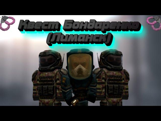 STALCRAFT-квест на брелок наручники / квест Бондаренко/ Лиманск