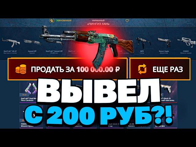 ЗАКИНУЛ 200Р И ВЫВЕЛ ЭТО НА CASEBATTLE?! 1000% ОКУПАЕМОСТЬ!