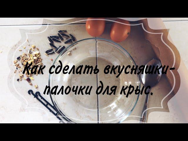 Как сделать вкусняшки-палочки для крыс.