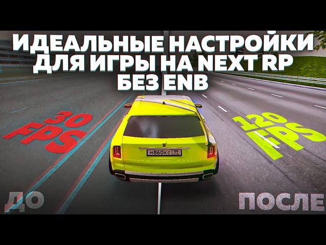 ИДЕАЛЬНАЯ ГРАФИКА ДЛЯ ИГРЫ НА NEXT RP БЕЗ ENB.