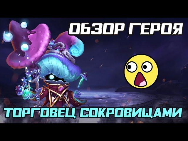 ТОРГОВЕЦ СОКРОВИЩАМИ  ОБЗОР И ТЕСТ ГЕРОЯ  БИТВА ЗАМКОВ CASTLE CLASH