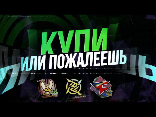 ОБЯЗАТЕЛЬНО КУПИ ЭТИ НАКЛЕЙКИ Paris Major 2023 | CS:GO Инвестиции