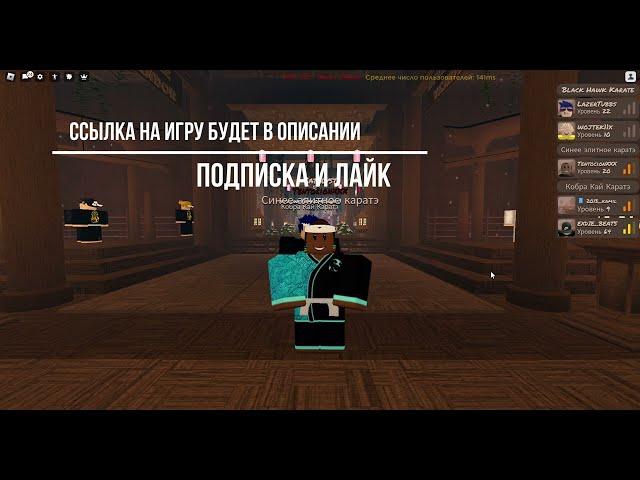 Karate roblox!Как получить новые дод зё