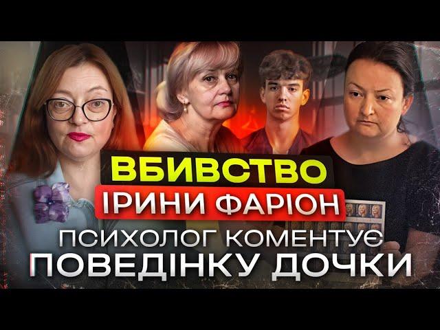 Вбивство Ірини Фаріон