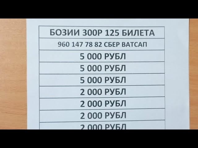 Бозии 300р Билет хаст