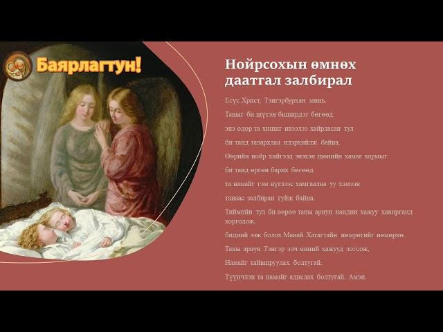 [ЗАЛБИРАЛ] Нойрсохын өмнөх даатгал залбирал