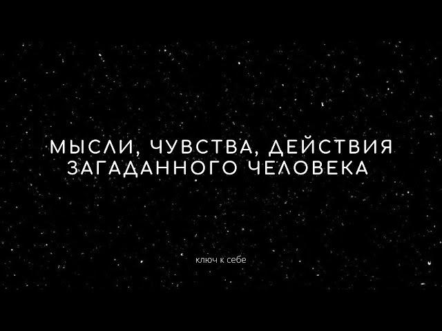 Мысли, чувства, действия загаданного человека. Расклад на картах Таро.