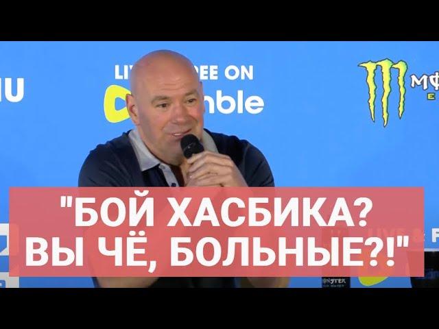 ДАНА УАЙТ: Махачев и титул в 77 кг, Усман Нурмагомедов, виза Чимаева, Хасбик vs Абдурозик, P4P