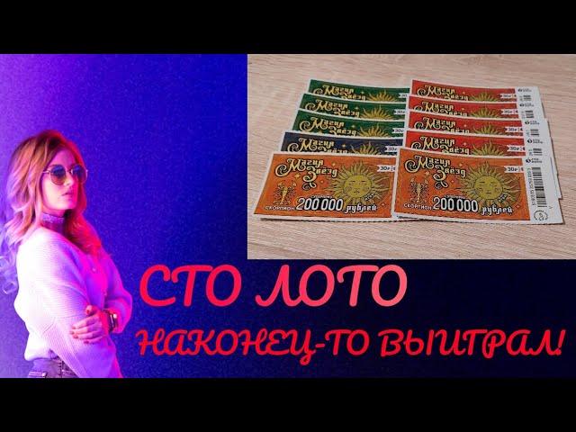 Моментальная лотерея сто лото "МАГИЯ ЗВЕЗД". НАКОНЕЦ-ТО ВЫИГРАЛ!