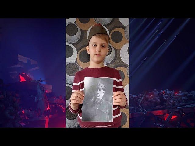 «Правнуки помнят»: Тимур (8 лет), Северодонецк, Украина