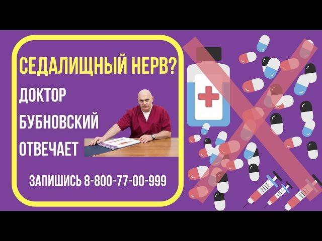 Воспаление седалищного нерва - что делать? Ответ доктора Бубновского