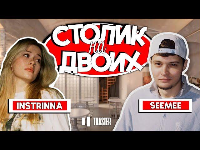 SEEMEE | СТОЛИК НА ДВОИХ