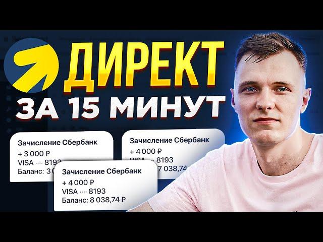 НАСТРОЙКА ЯНДЕКС ДИРЕКТА ЗА 15 МИНУТ | Обучение 2023 год