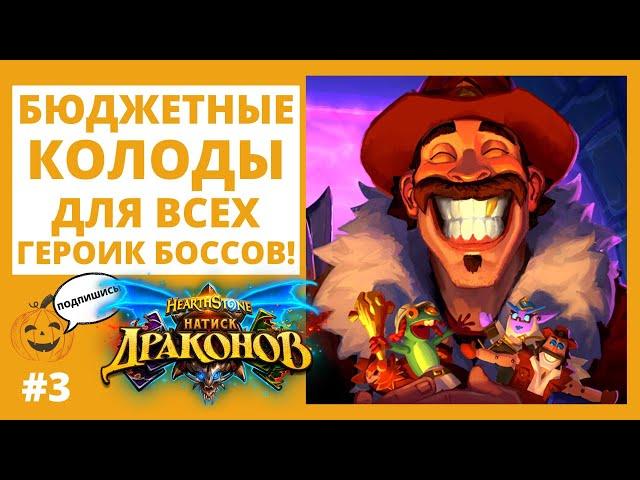 🃏КАК ПРОЙТИ ГЕРОИК НАТИСК ДРАКОНОВ (ПРОБУЖДЕНИЕ ГАЛАКРОНДА) в 2022 бюджетно Hearthstone БОССЫ 10\24