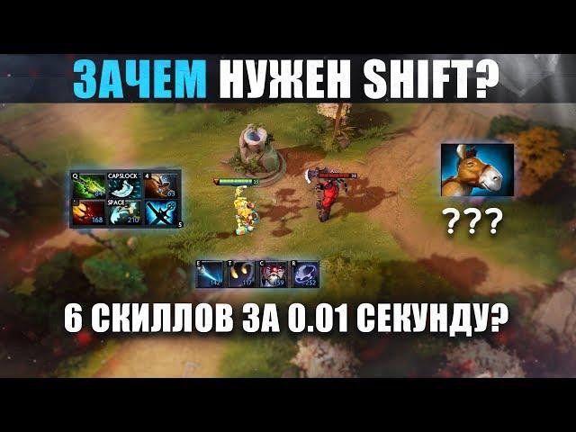 ЗАЧЕМ НУЖЕН SHIFT И КАК ЕГО ИСПОЛЬЗОВАТЬ В ДОТЕ?