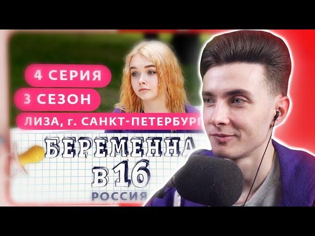 ХЕСУС СМОТРИТ: БЕРЕМЕННА В 16. РОССИЯ | 3 СЕЗОН, 4 ВЫПУСК | ЕЛИЗАВЕТА, САНКТ-ПЕТЕРБУРГ