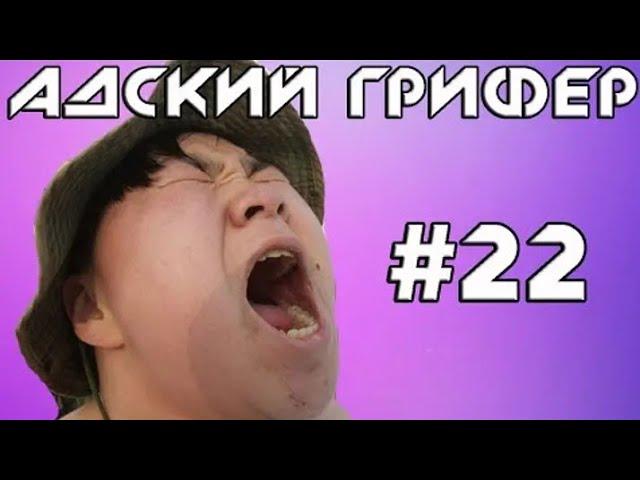 Шоу – Адский Грифер! #22 (Вопящий ультразвуковой ПЕТУХ! / ВЗОРВАЛИСЬ УШИ) | The Alex Super