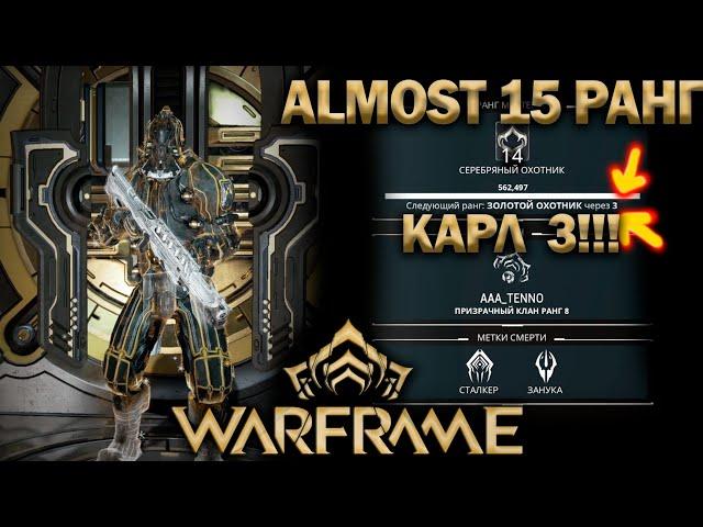 ВОБАН ТОЖЕ НИЧЕГО | ALMOST 15 РАНГ | WARFRAME | ОРТОС | ПАРНАЯ РОГГА | КОРИНФ