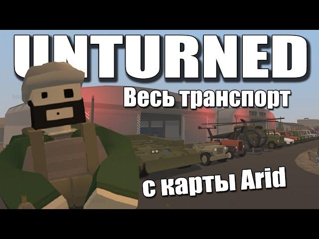 ВЕСЬ ТРАНСПОРТ С КАРТЫ ARID | Unturned