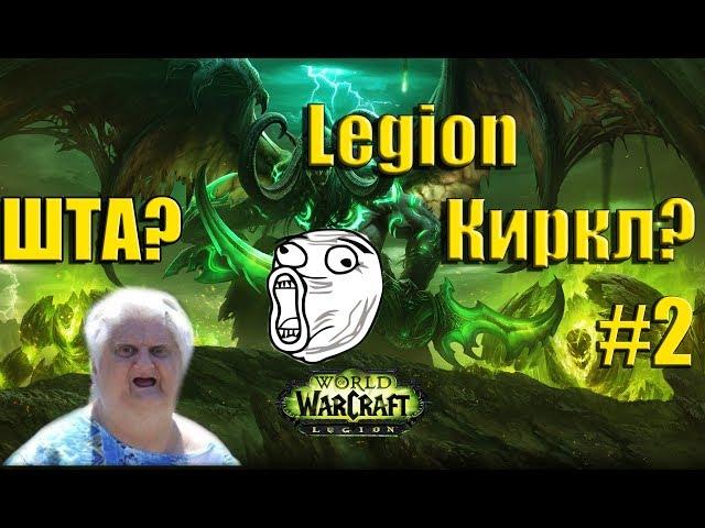 World of warcraft Legion 7.1.5 WoW Circle  - серия кратких обзоров работоспособности #2