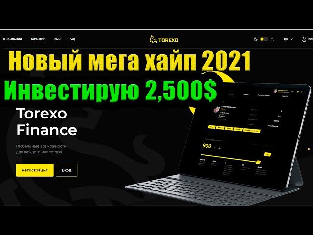 *TOREXO НОВЫЙ ХАЙП ПРОЕКТ 2021 ГОДА. НОВЫЙ ANTARES. ТОПОВАЯ ПИРАМИДА, ИНВЕСТИРУЮ НА 2,500$