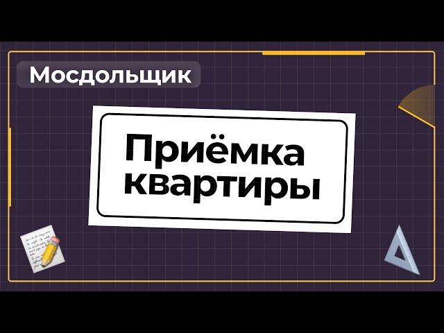 Стоит ли принимать квартиру в новостройке самостоятельно