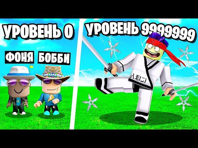 СТАЛИ САМЫМИ СИЛЬНЫМИ НИНДЗЯ В МИРЕ! СИМУЛЯТОР НИНДЗЯ В ROBLOX