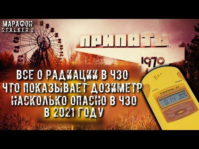 ALL ABOUT RADIATION | HOW DANGEROUS IN Chernobyl EXCLUSION ZONE IN 2021 | S.T.A.L.K.E.R. 2 MARATHON