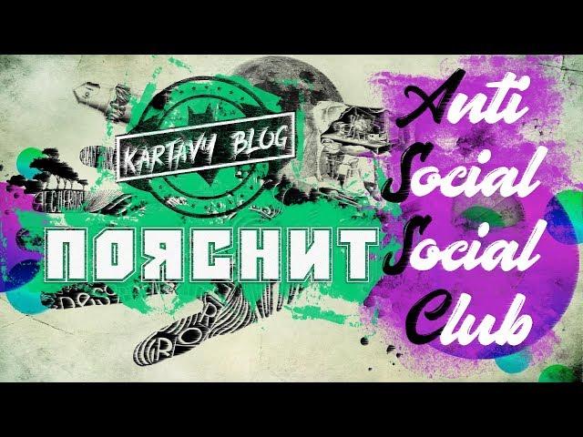 ИСТОРИЯ БРЕНДА ОДЕЖДЫ | Anti Social Social Club