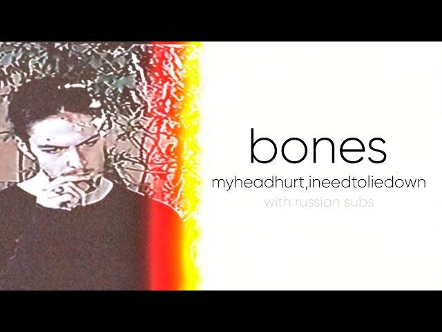 BONES - MyHeadHurt,INeedToLieDown /  ПЕРЕВОД / WITH RUSSIAN SUBS / @teamseshbones