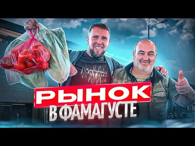  Рынок в Фамагусте. Цены на продукты / Северный Кипр