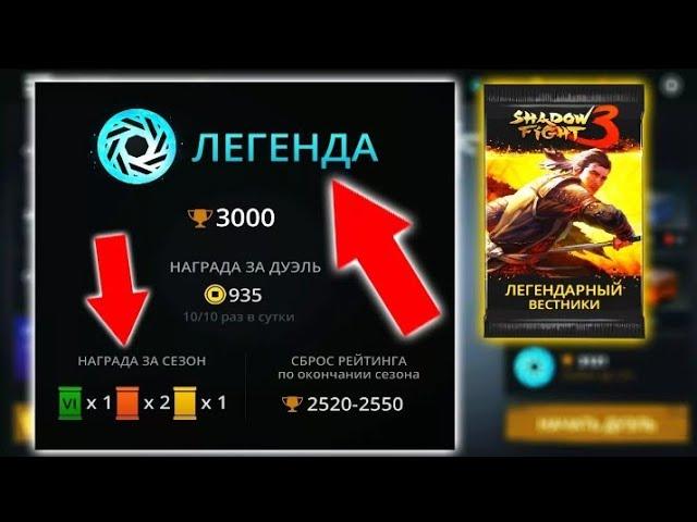 играю в Shadow Fight 3 открыл бустер пак легенд и получил..