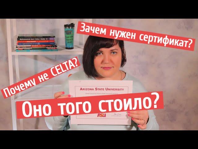 Я наконец "стала" ПРЕПОДОМ АНГЛИЙСКОГО (сертификат TESOL)