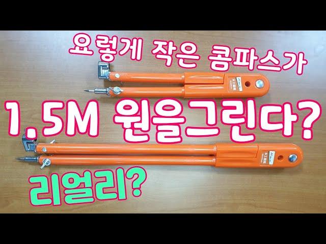 1500mm까지 원을 그립니다.콤파스 컴파스 대형 중형 산업용 공업용 목공용 타일용 원그리기 제도용