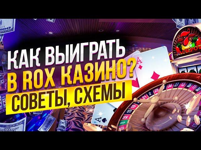 Rox казино стратегии игры с отдачей  Лучшие слоты казино ROX