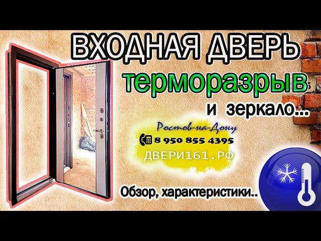 Входная дверь с терморазрывом и зеркалом. Производство Россия, Йошкар-Ола.